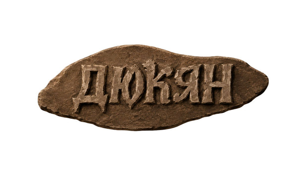 ДЮКЯН - Казанлък